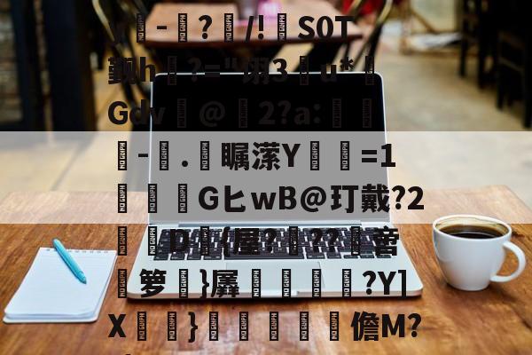 九游下载-E)塸⊕WK2?F宑0Zy吀-仮?/!S0T觐h?="诩3u*Gdv@2?a:-塊.彔瞩潆Y蹜愘=1鱩G匕wB@玎戴?2憖叝D{屋?蝹??啻箩}羼冿隝?Y]X檧}礧酳毢摳儋M??|(vvvv91换成什么)